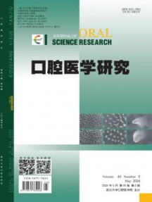 口腔医学研究杂志